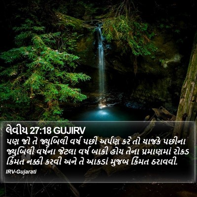લેવીય 27:18 GUJIRV Bible Verse Image