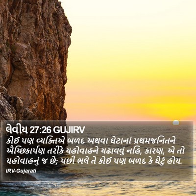 લેવીય 27:26 GUJIRV Bible Verse Image