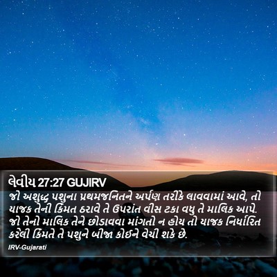 લેવીય 27:27 GUJIRV Bible Verse Image