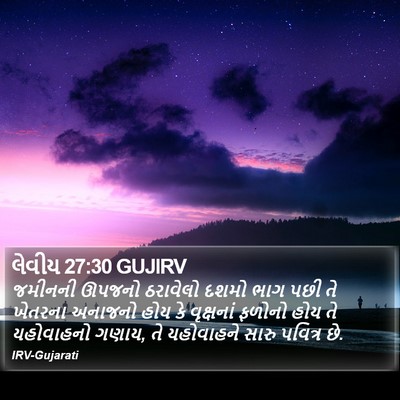લેવીય 27:30 GUJIRV Bible Verse Image