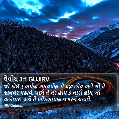 લેવીય 3:1 GUJIRV Bible Verse Image