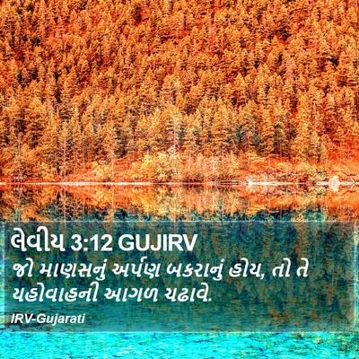 લેવીય 3:12 GUJIRV Bible Verse Image