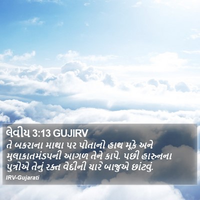 લેવીય 3:13 GUJIRV Bible Verse Image