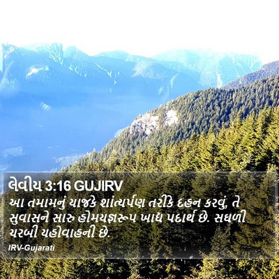 લેવીય 3:16 GUJIRV Bible Verse Image