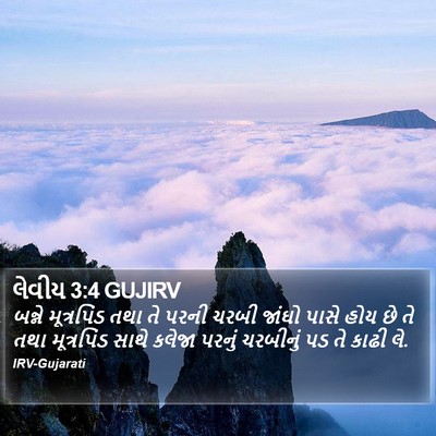 લેવીય 3:4 GUJIRV Bible Verse Image