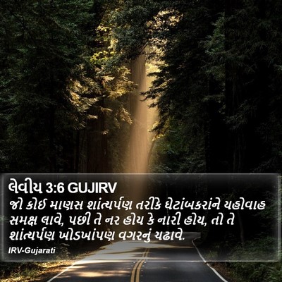 લેવીય 3:6 GUJIRV Bible Verse Image