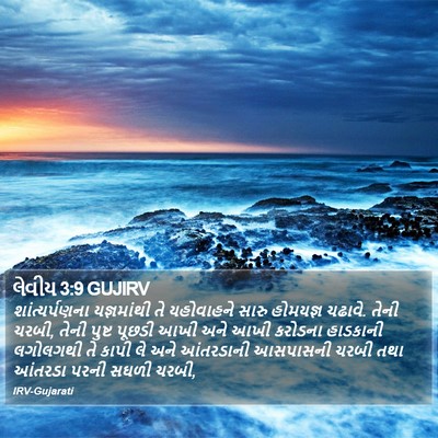લેવીય 3:9 GUJIRV Bible Verse Image