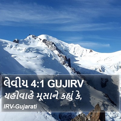લેવીય 4:1 GUJIRV Bible Verse Image