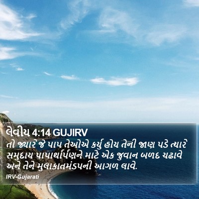લેવીય 4:14 GUJIRV Bible Verse Image