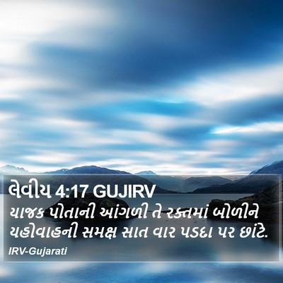 લેવીય 4:17 GUJIRV Bible Verse Image