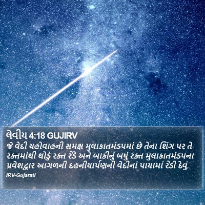 લેવીય 4:18 GUJIRV Bible Verse Image
