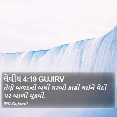 લેવીય 4:19 GUJIRV Bible Verse Image