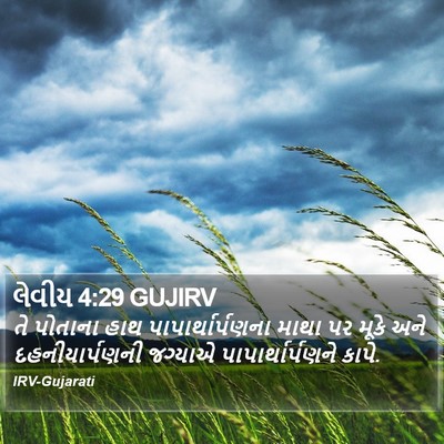 લેવીય 4:29 GUJIRV Bible Verse Image