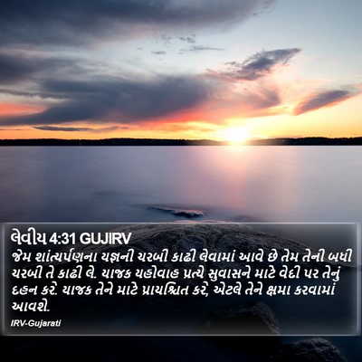 લેવીય 4:31 GUJIRV Bible Verse Image