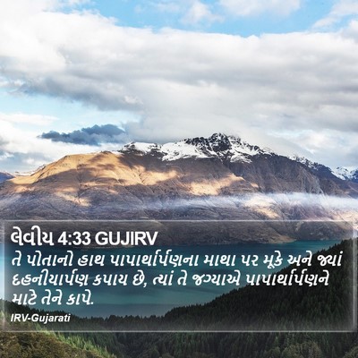 લેવીય 4:33 GUJIRV Bible Verse Image