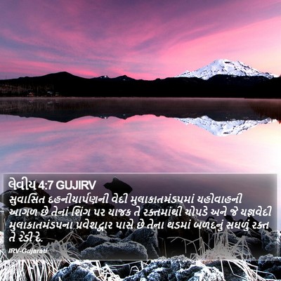 લેવીય 4:7 GUJIRV Bible Verse Image