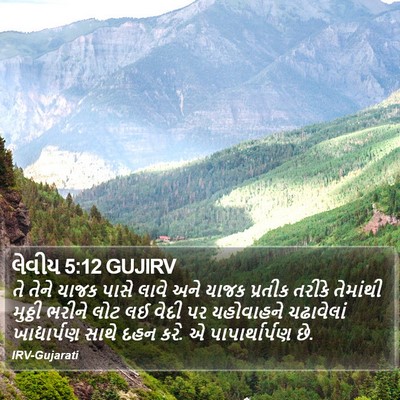 લેવીય 5:12 GUJIRV Bible Verse Image