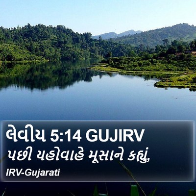 લેવીય 5:14 GUJIRV Bible Verse Image