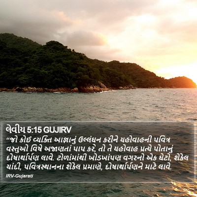 લેવીય 5:15 GUJIRV Bible Verse Image