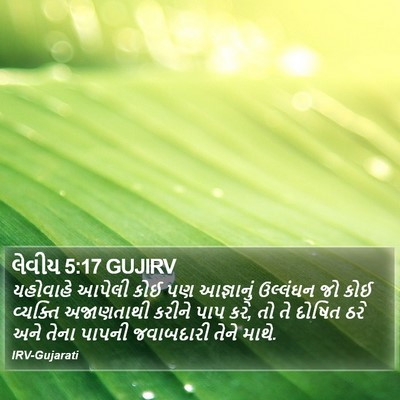 લેવીય 5:17 GUJIRV Bible Verse Image