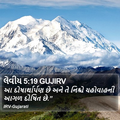 લેવીય 5:19 GUJIRV Bible Verse Image