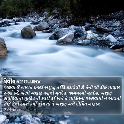 લેવીય 5:2 GUJIRV Bible Verse Image
