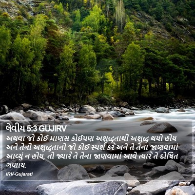 લેવીય 5:3 GUJIRV Bible Verse Image