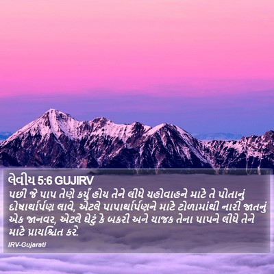 લેવીય 5:6 GUJIRV Bible Verse Image