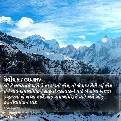 લેવીય 5:7 GUJIRV Bible Verse Image