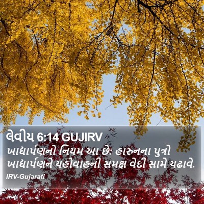 લેવીય 6:14 GUJIRV Bible Verse Image