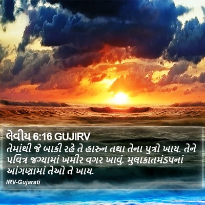 લેવીય 6:16 GUJIRV Bible Verse Image