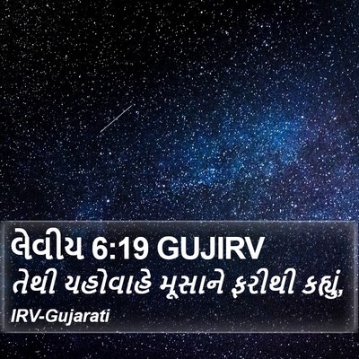 લેવીય 6:19 GUJIRV Bible Verse Image