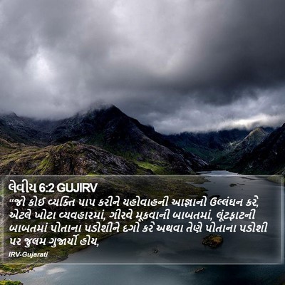 લેવીય 6:2 GUJIRV Bible Verse Image