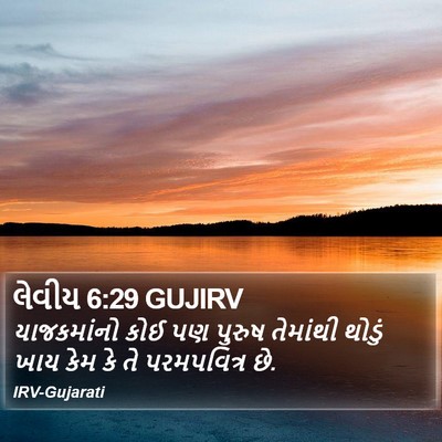 લેવીય 6:29 GUJIRV Bible Verse Image
