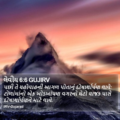 લેવીય 6:6 GUJIRV Bible Verse Image
