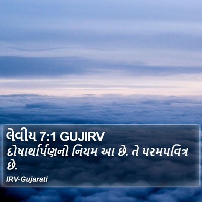 લેવીય 7:1 GUJIRV Bible Verse Image
