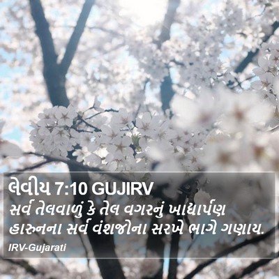 લેવીય 7:10 GUJIRV Bible Verse Image