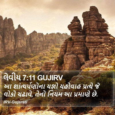 લેવીય 7:11 GUJIRV Bible Verse Image