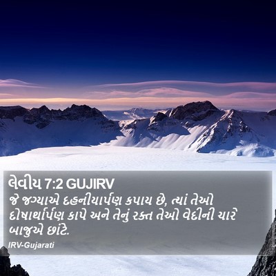 લેવીય 7:2 GUJIRV Bible Verse Image