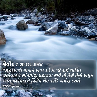 લેવીય 7:29 GUJIRV Bible Verse Image