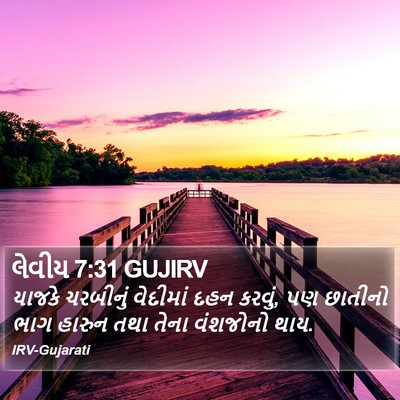 લેવીય 7:31 GUJIRV Bible Verse Image