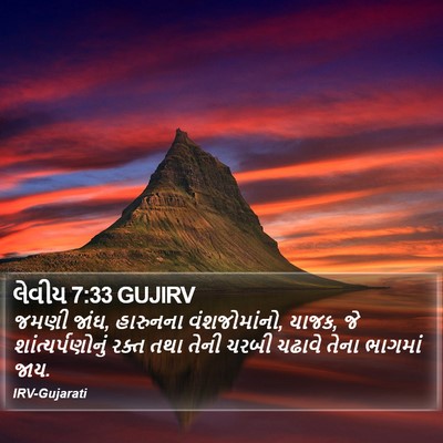 લેવીય 7:33 GUJIRV Bible Verse Image