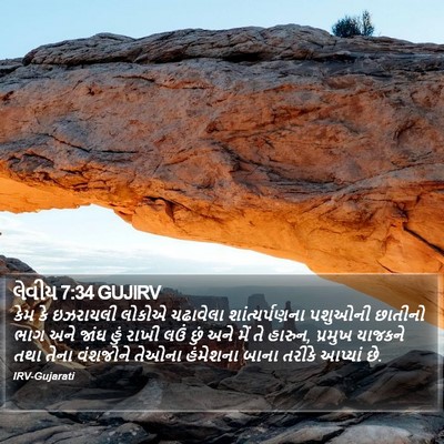 લેવીય 7:34 GUJIRV Bible Verse Image