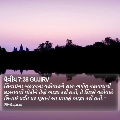 લેવીય 7:38 GUJIRV Bible Verse Image