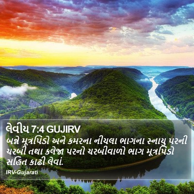 લેવીય 7:4 GUJIRV Bible Verse Image