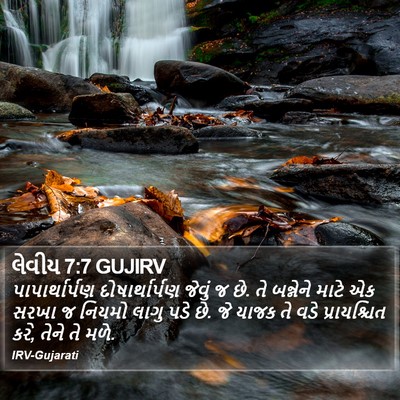 લેવીય 7:7 GUJIRV Bible Verse Image