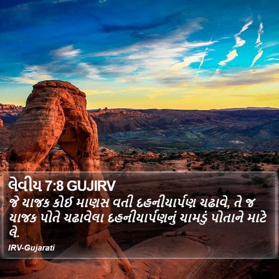 લેવીય 7:8 GUJIRV Bible Verse Image