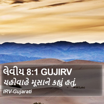 લેવીય 8:1 GUJIRV Bible Verse Image