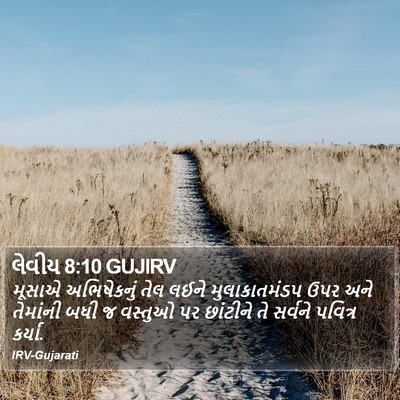લેવીય 8:10 GUJIRV Bible Verse Image