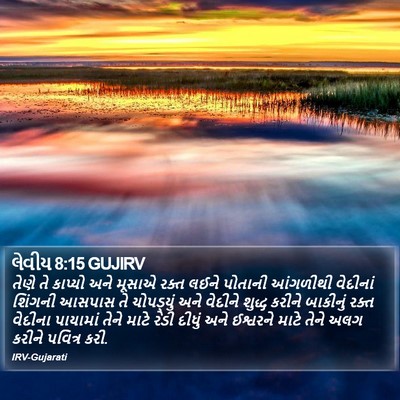 લેવીય 8:15 GUJIRV Bible Verse Image